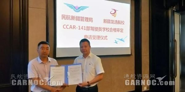 新疆龍浩航校圓滿完成CCAR-141駕駛員學(xué)校現(xiàn)場審定,。